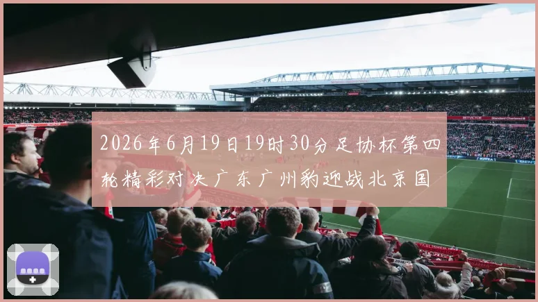 2026年6月19日19时30分足协杯第四轮精彩对决广东广州豹迎战北京国安