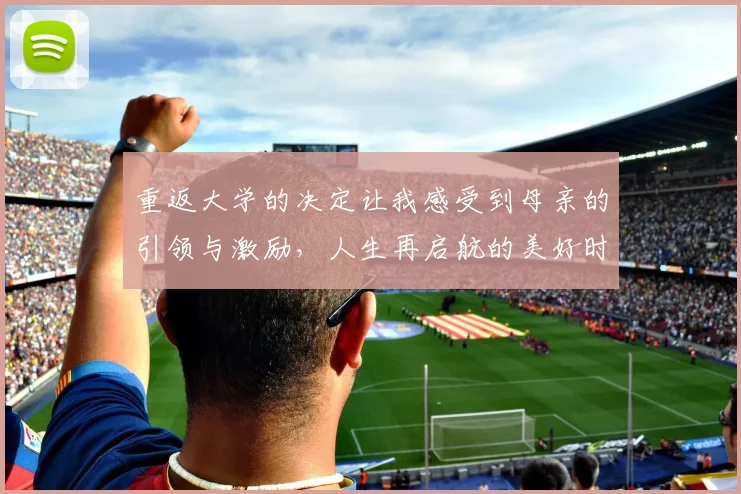 重返大学的决定让我感受到母亲的引领与激励，人生再启航的美好时刻