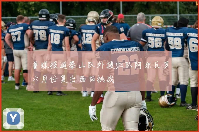 鲁媒报道泰山队外援归队阿尔瓦罗六月份复出面临挑战