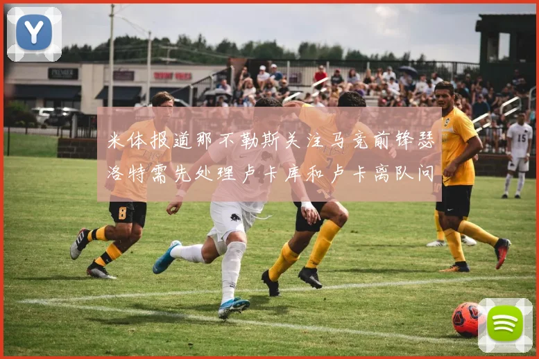 米体报道那不勒斯关注马竞前锋瑟洛特需先处理卢卡库和卢卡离队问题