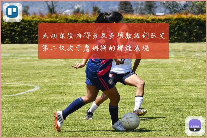 米切尔场均得分及多项数据创队史第二仅次于詹姆斯的辉煌表现