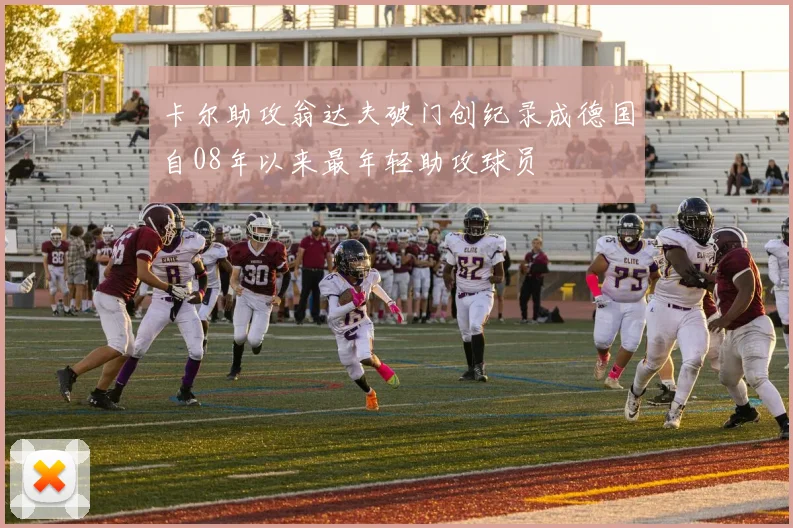 卡尔助攻翁达夫破门创纪录成德国自08年以来最年轻助攻球员